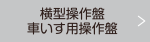 横型操作盤車いす用操作盤