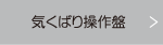 気くばり操作盤