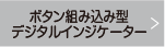 ボタン組み込み型デジタルインジケーター