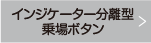 インジケーター分離型乗場ボタン