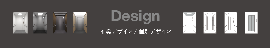 推奨デザイン / 個別デザイン