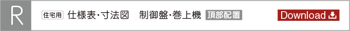 R [住宅用] 仕様表・寸法図　制御盤・巻上機 頂部配置 Download