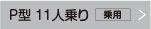 P型 11人乗り 乗用