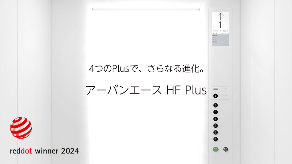 4つのPlusで、さらなる進化。アーバンエース HF Plus