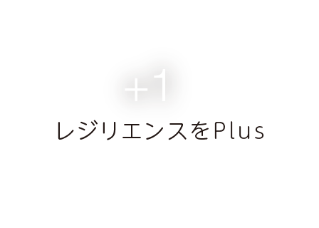 +1 レジリエンスをPlus