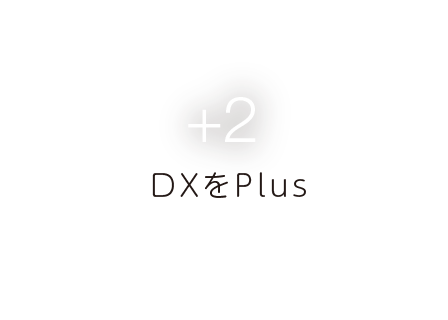 +2 DXをPlus