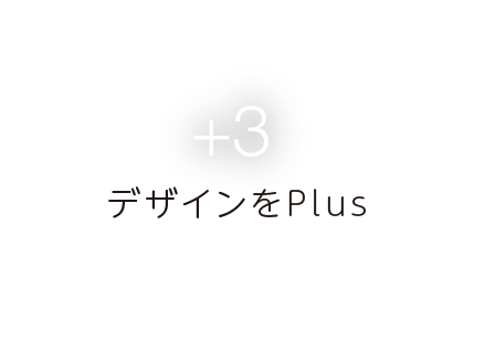 +3 デザインをPlus