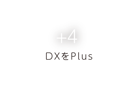+4 DXをPlus