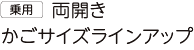 乗用 両開き かごサイズラインアップ