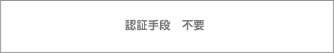 認証手段　不要