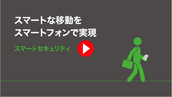 スマートな移動をスマートフォンで実現 スマートセキュリティ