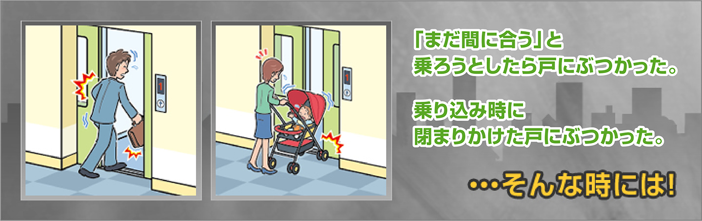 「まだ間に合う」と乗ろうとしたら戸にぶつかった。乗り込み時に閉まりかけた戸にぶつかった。…そんな時には！