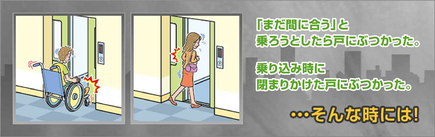 「まだ間に合う」と乗ろうとしたら戸にぶつかった。乗り込み時に閉まりかけた戸にぶつかった。…そんな時には！