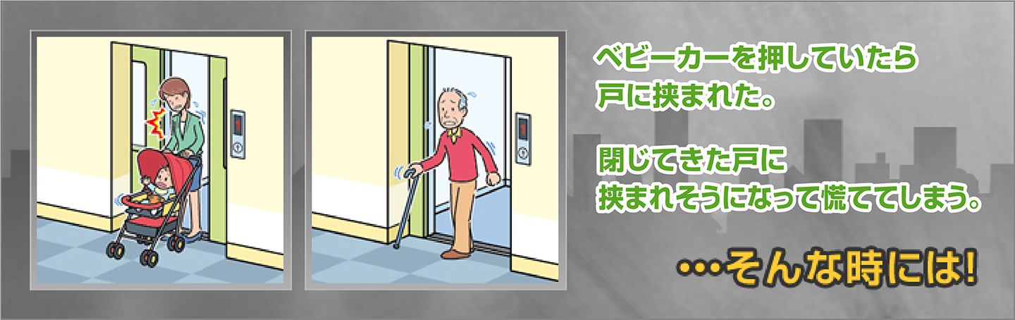 ベビーカーを押していたら戸に挟まれた。閉じてきた戸に挟まれそうになって慌ててしまう。…そんな時には！