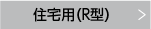 住宅用（R型）