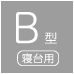 B型[寝台用]