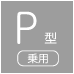 P型[乗用]