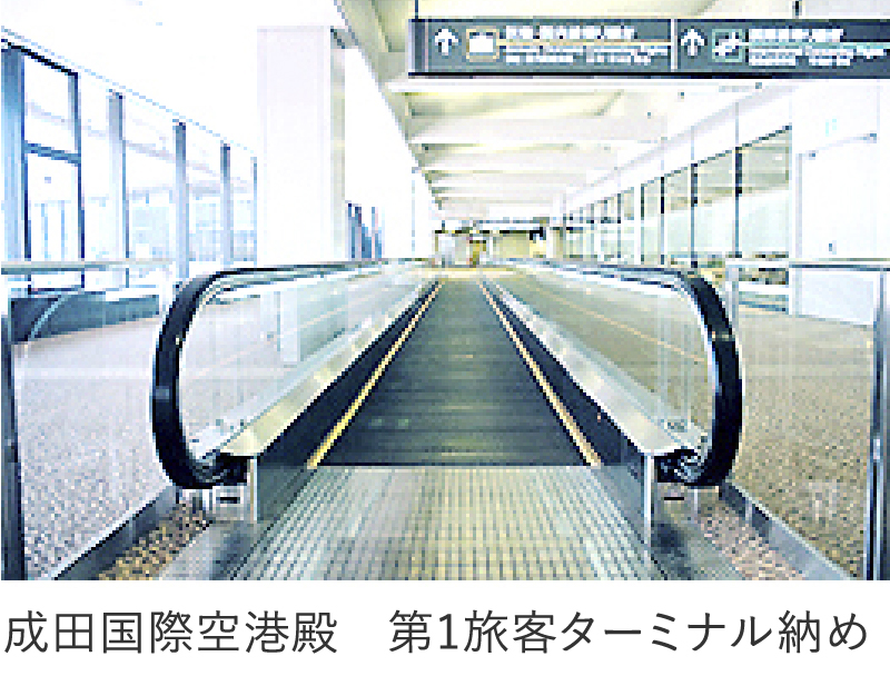 成田国際空港殿  第1旅客ターミナルビル納め