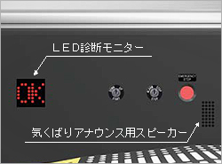 LED診断モニター、気くばりアナウンス用スピーカー