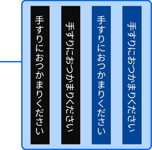 文字を印刷したコーティングのデザイン例「手すりにおつかまりください」