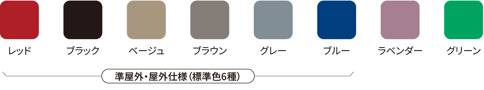 ハンドレールカラー（標準色8種）