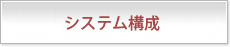 システム構成