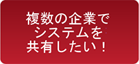 複数の企業でシステムを共有したい！