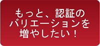 もっと、認証のバリエーションを増やしたい！