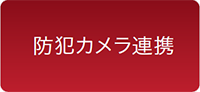 防犯カメラ連携