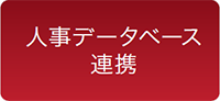 人事データベース連携