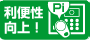 利便性向上