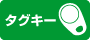 タグキー
