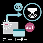 機械警備連動イメージ