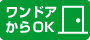 1ドアからOK