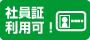 社員証利用可