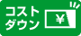 コストダウン