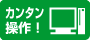 簡単操作！