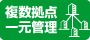 複数拠点一元管理