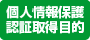 個人情報保護認証取得目的