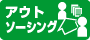 アウトソーシング