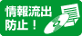 情報流出防止