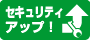 セキュリティアップ