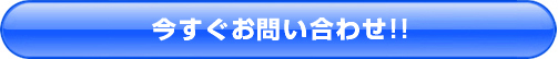 今すぐお問い合せ下さい!!