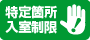特定箇所入室制限
