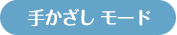 手かざしモード