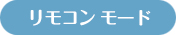 リモコンモード