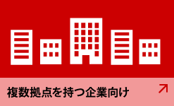 複数拠点を持つ企業向け