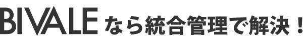 BIVALERなら統合管理で解決！