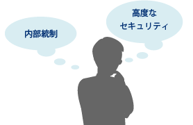 内部統制と高度なセキュリティ