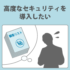 高度なセキュリティを導入したい